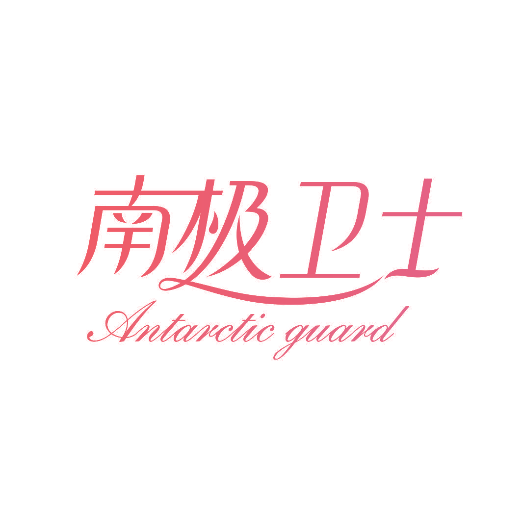 南极卫士 ANTARCTIC GUARD