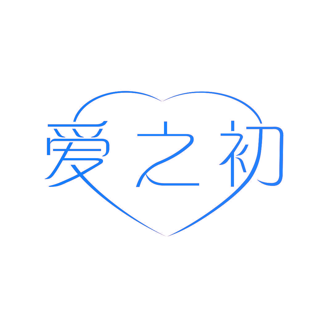 爱之初