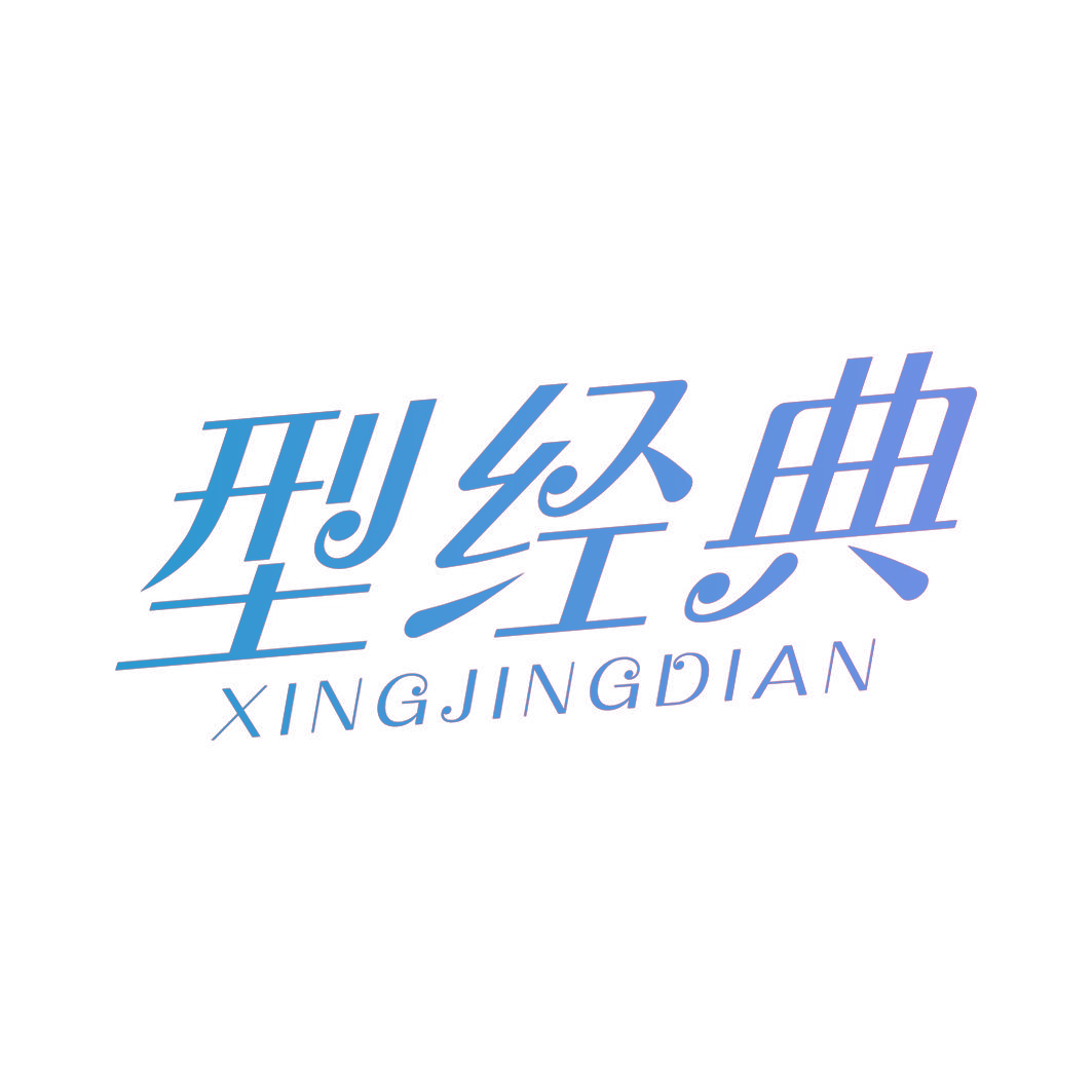 型经典