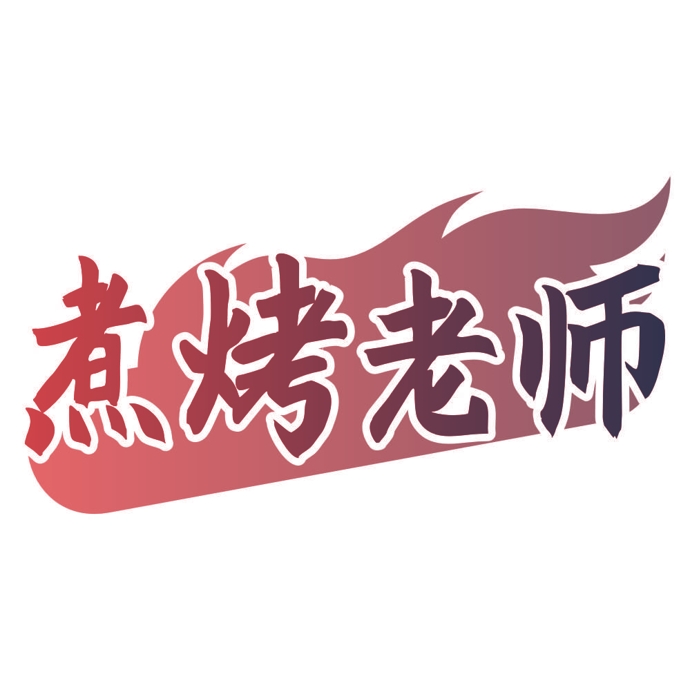煮烤老师
