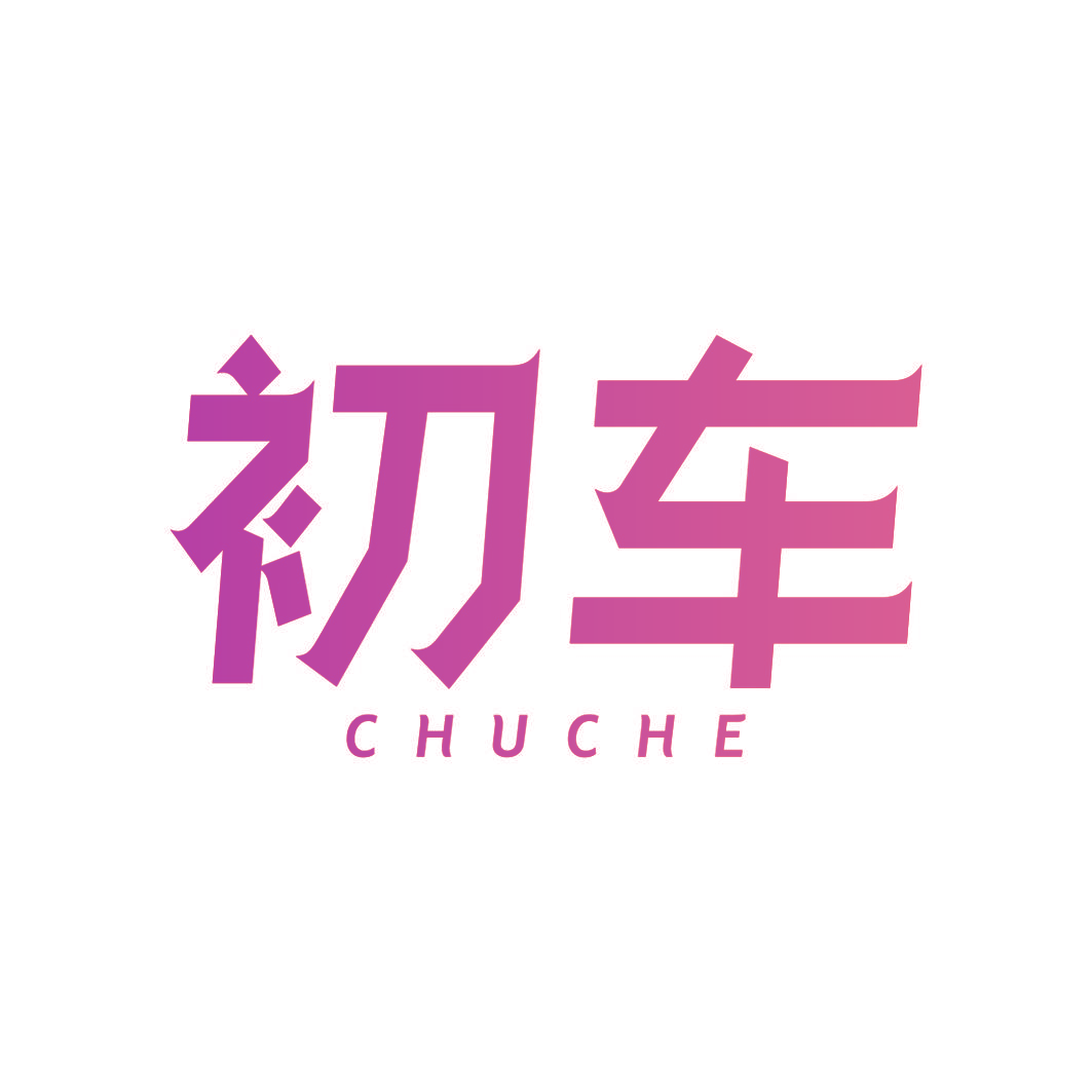 初车