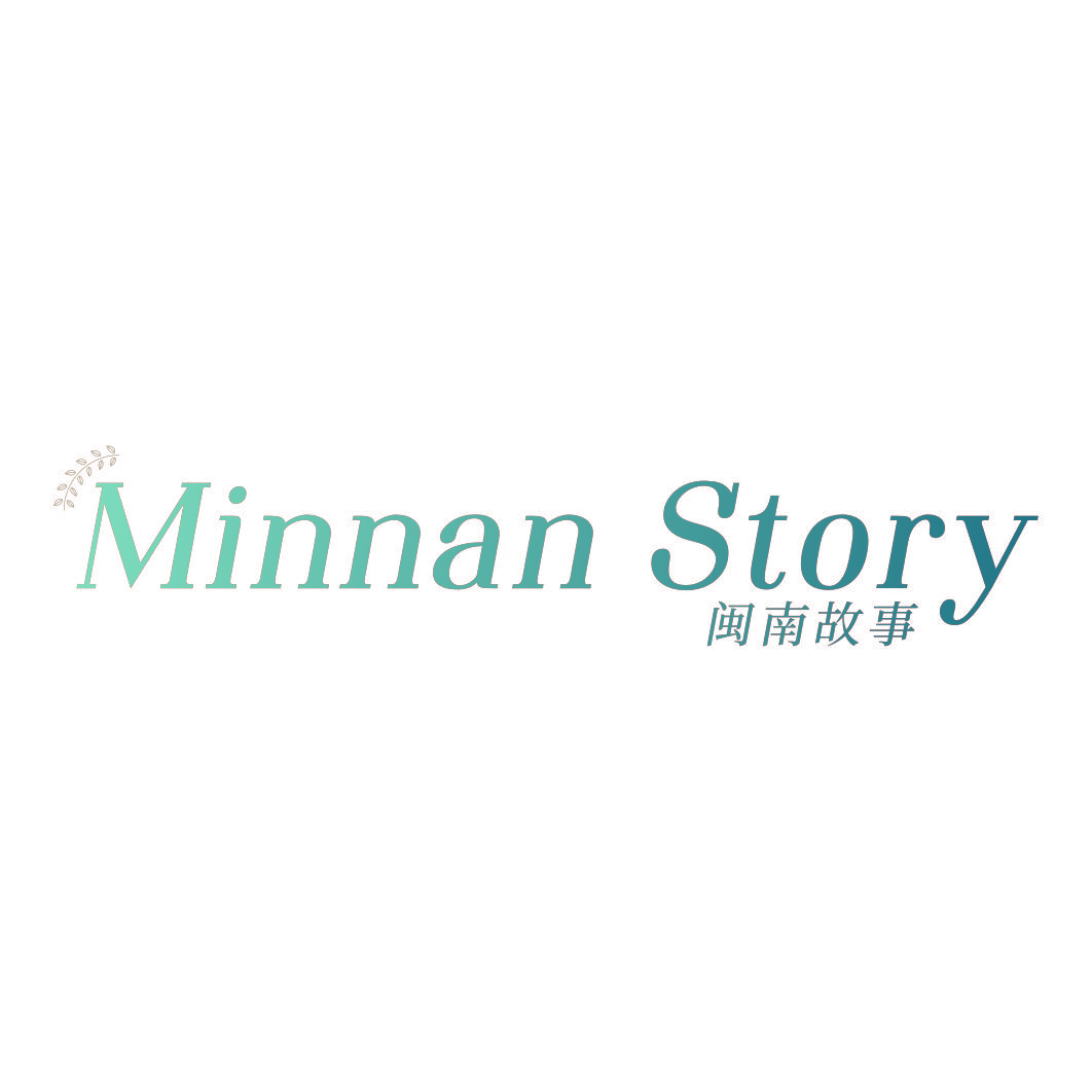 MINNAN STORY 闽南故事