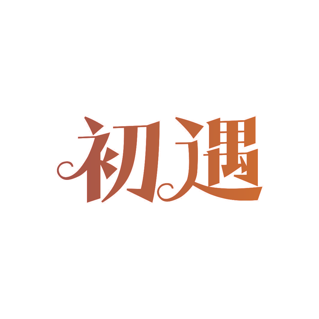 初遇