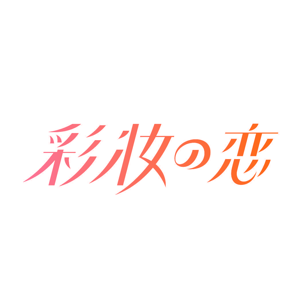 彩妆恋
