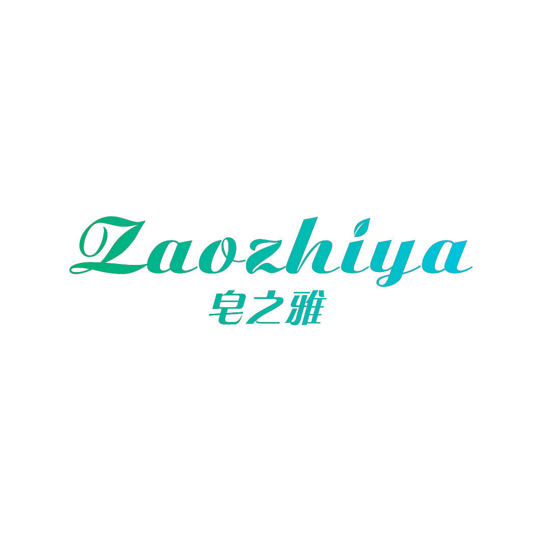 皂之雅