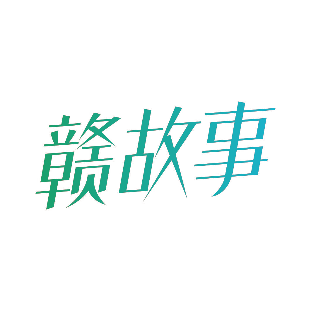 赣故事