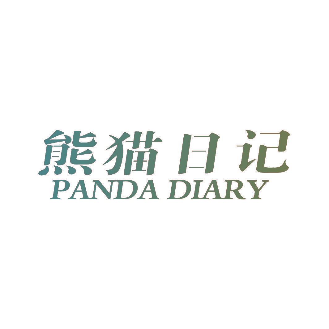 熊猫日记  PANDA DIARY