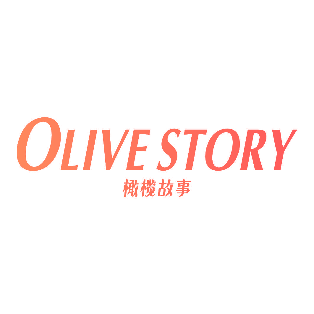 橄榄故事 OLIVE STORY
