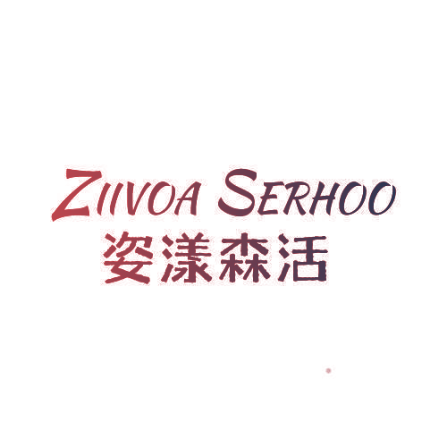 姿漾森活 ZIIVOA SERHOO