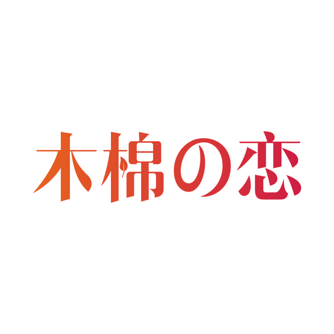 木棉恋
