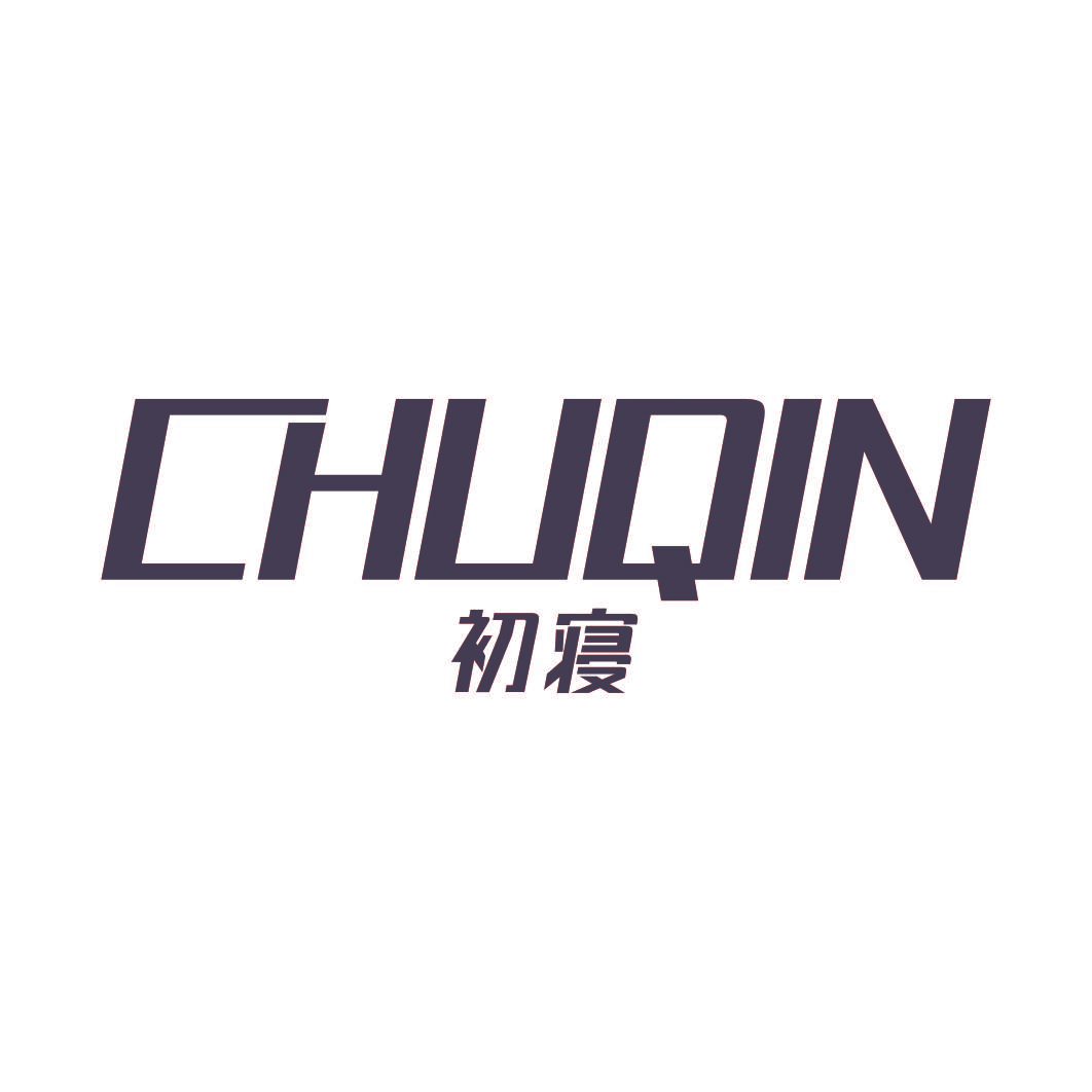 初寝