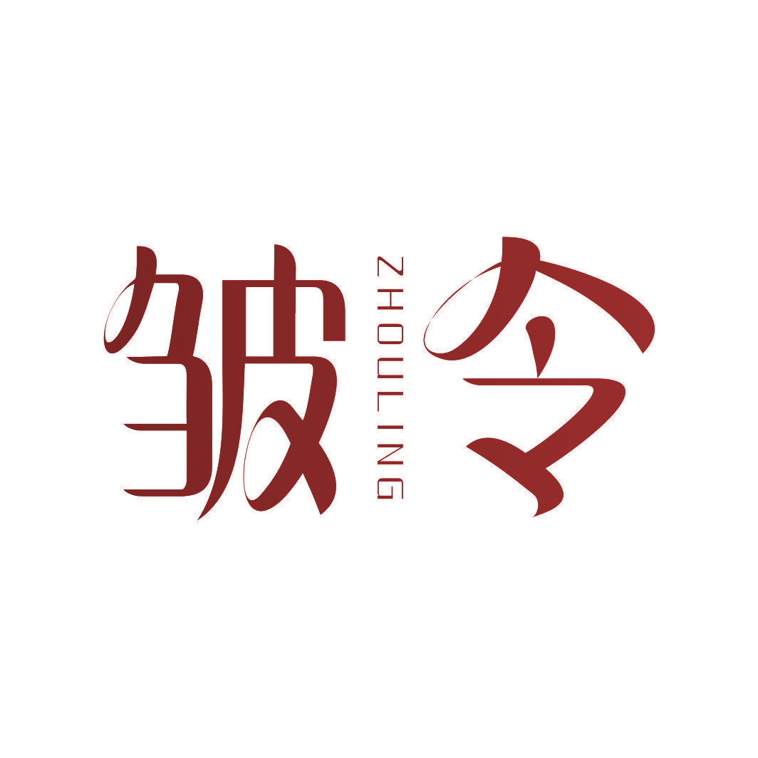 皱令