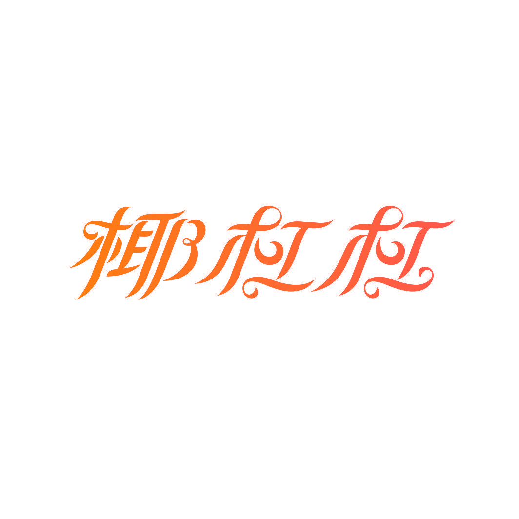 椰杠杠