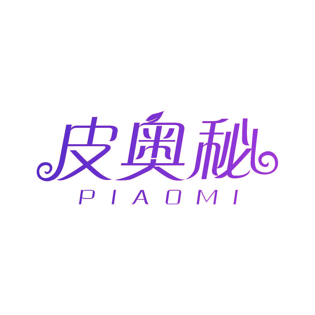 皮奥秘