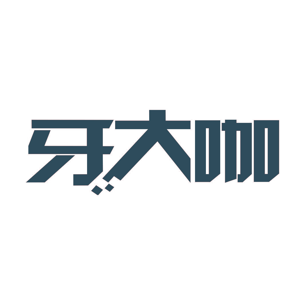 牙大咖