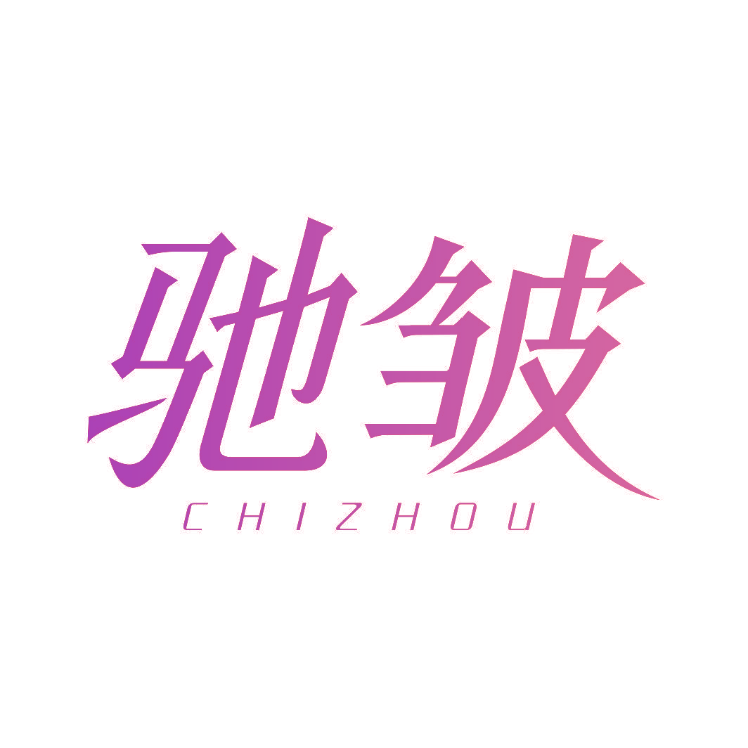 驰皱
