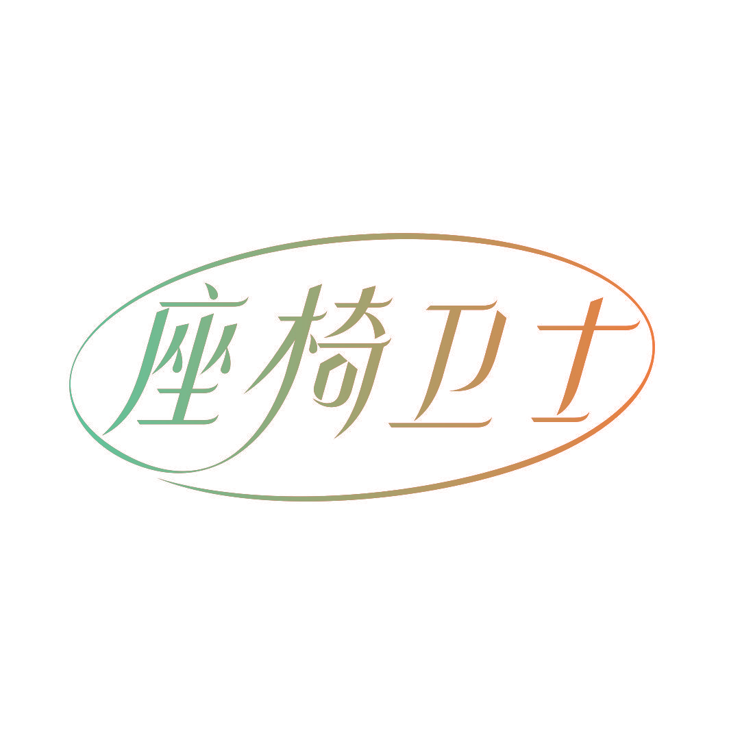 座椅卫士