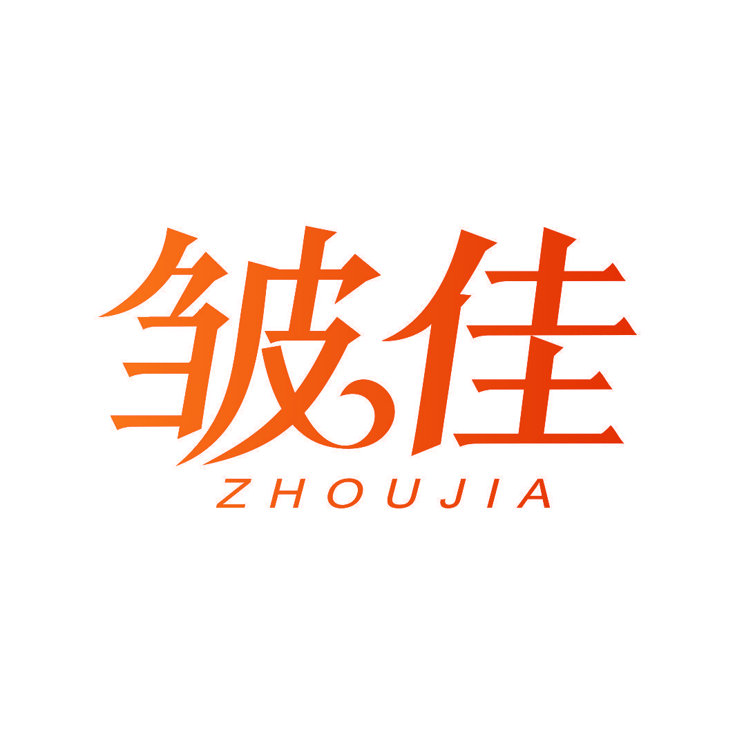皱佳