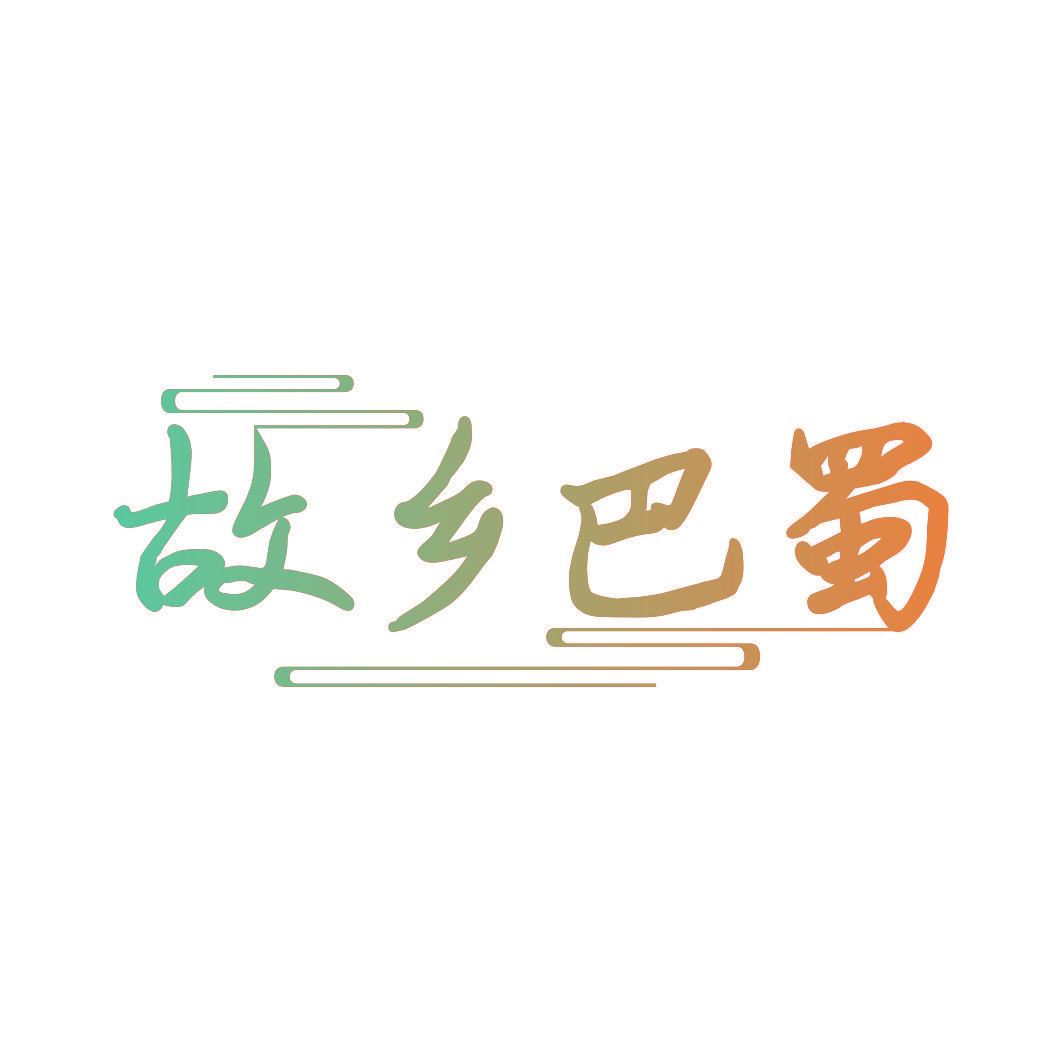 故乡巴蜀