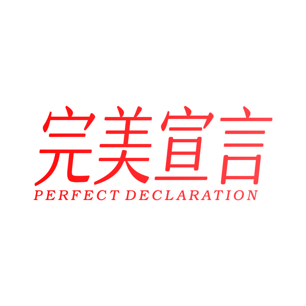 完美宣言 PERFECT DECLARATION