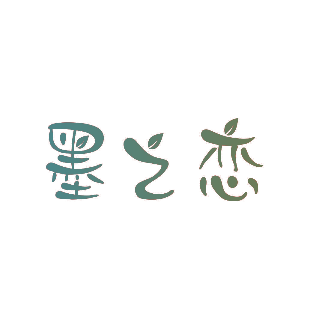 墨之恋