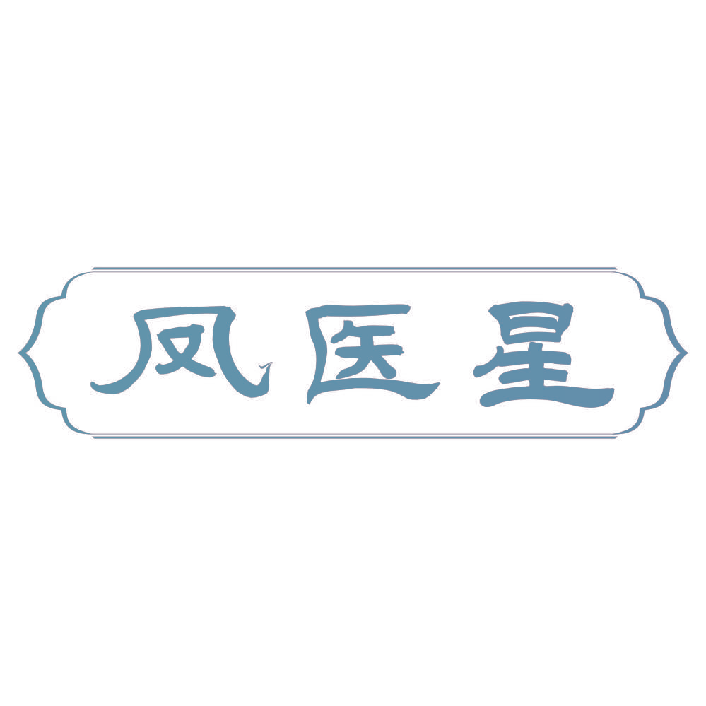 凤医星