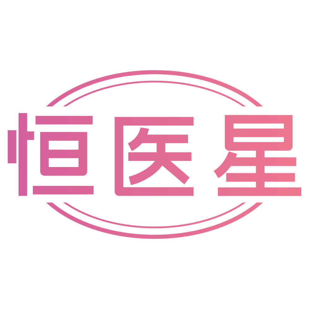 恒医星