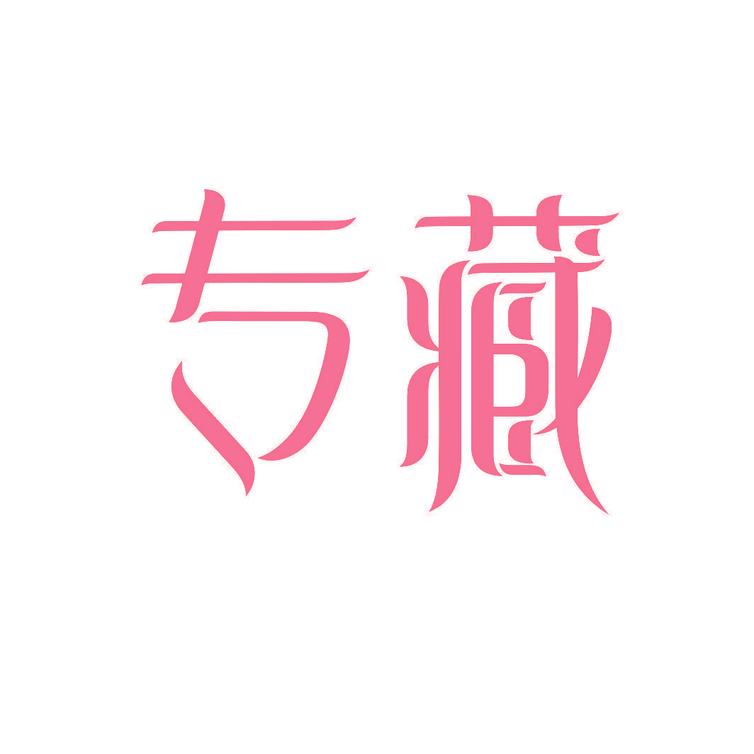 专藏