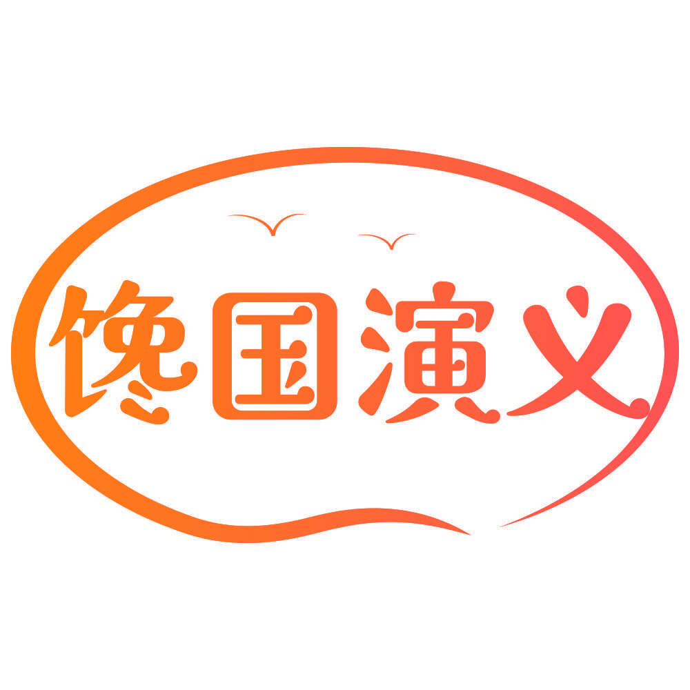 馋国演义
