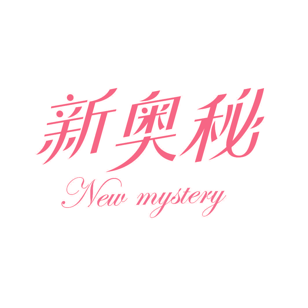 新奥秘 NEW MYSTERY