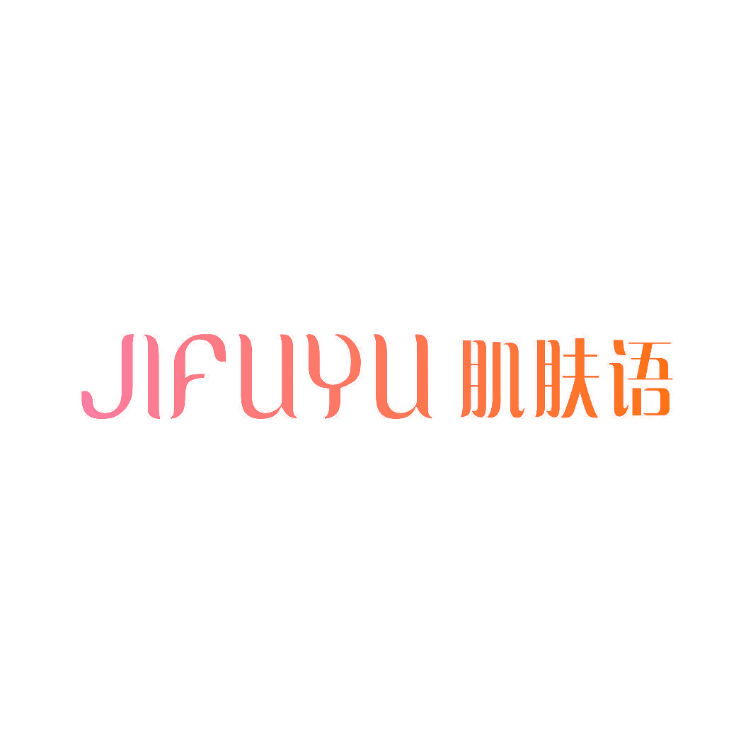 肌肤语