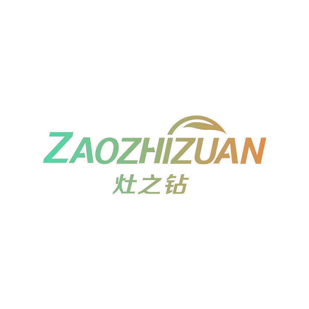 灶之钻