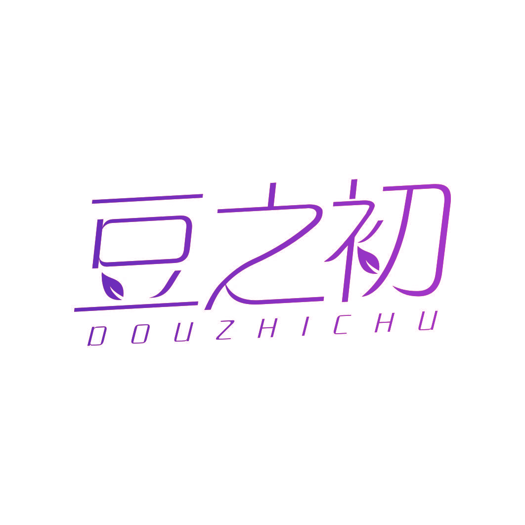 豆之初