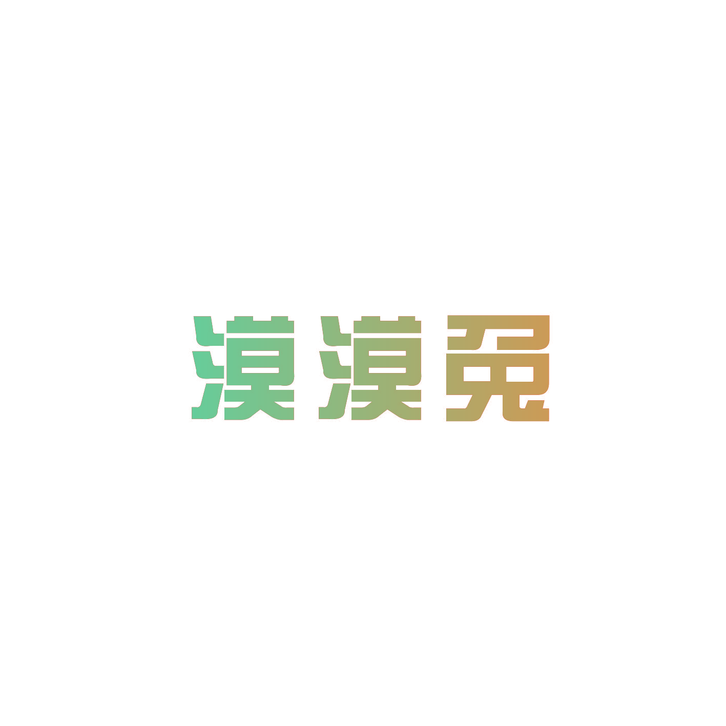 漠漠兔