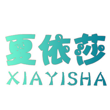 夏依莎