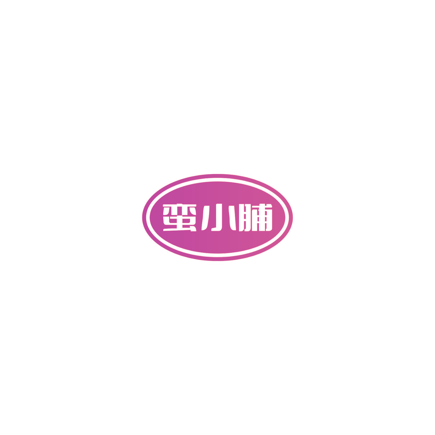 蛮小脯