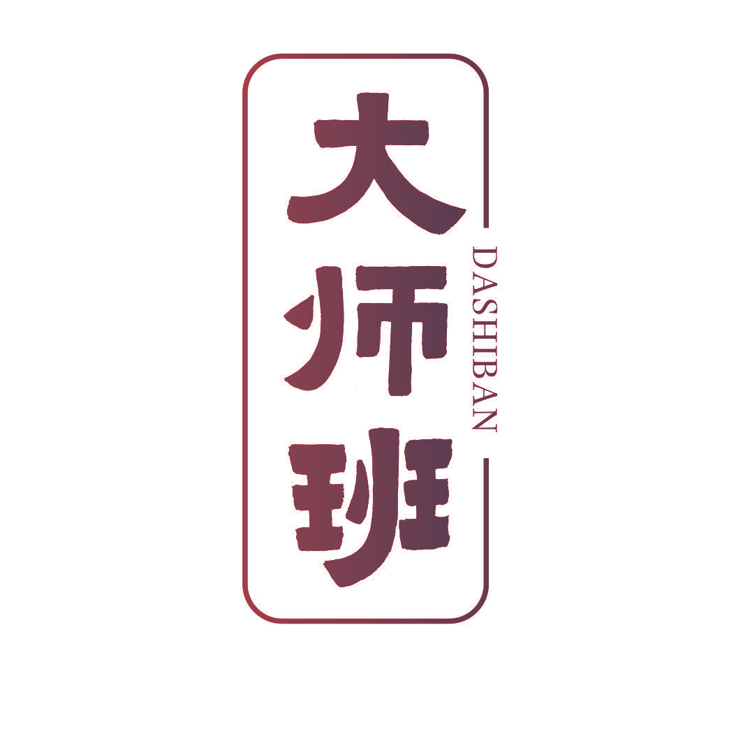 大师班