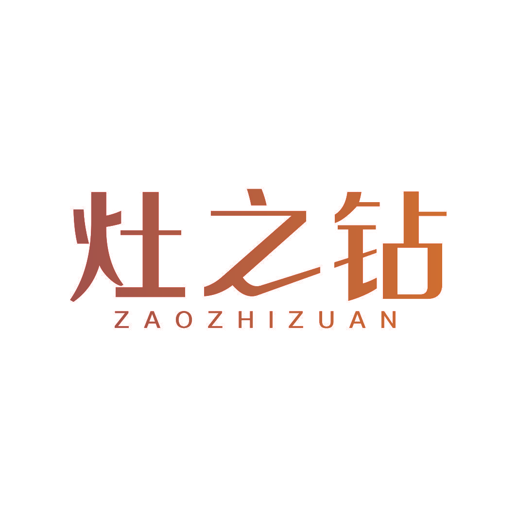 灶之钻