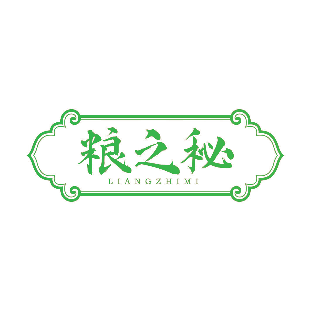 粮之秘