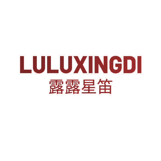 露露星笛
