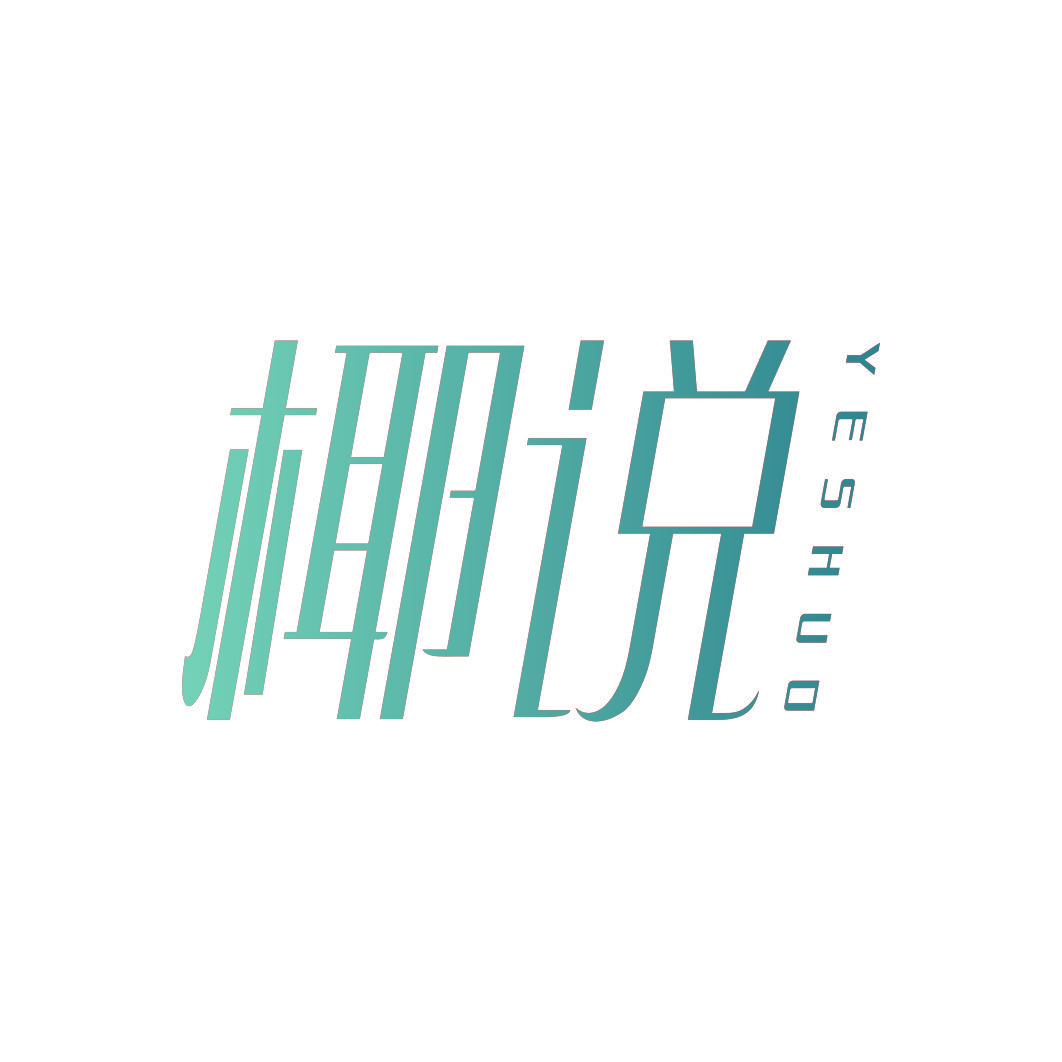 椰说