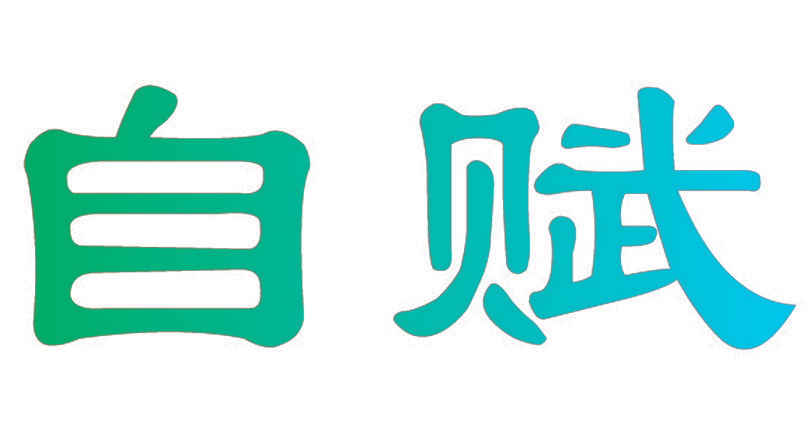 自赋