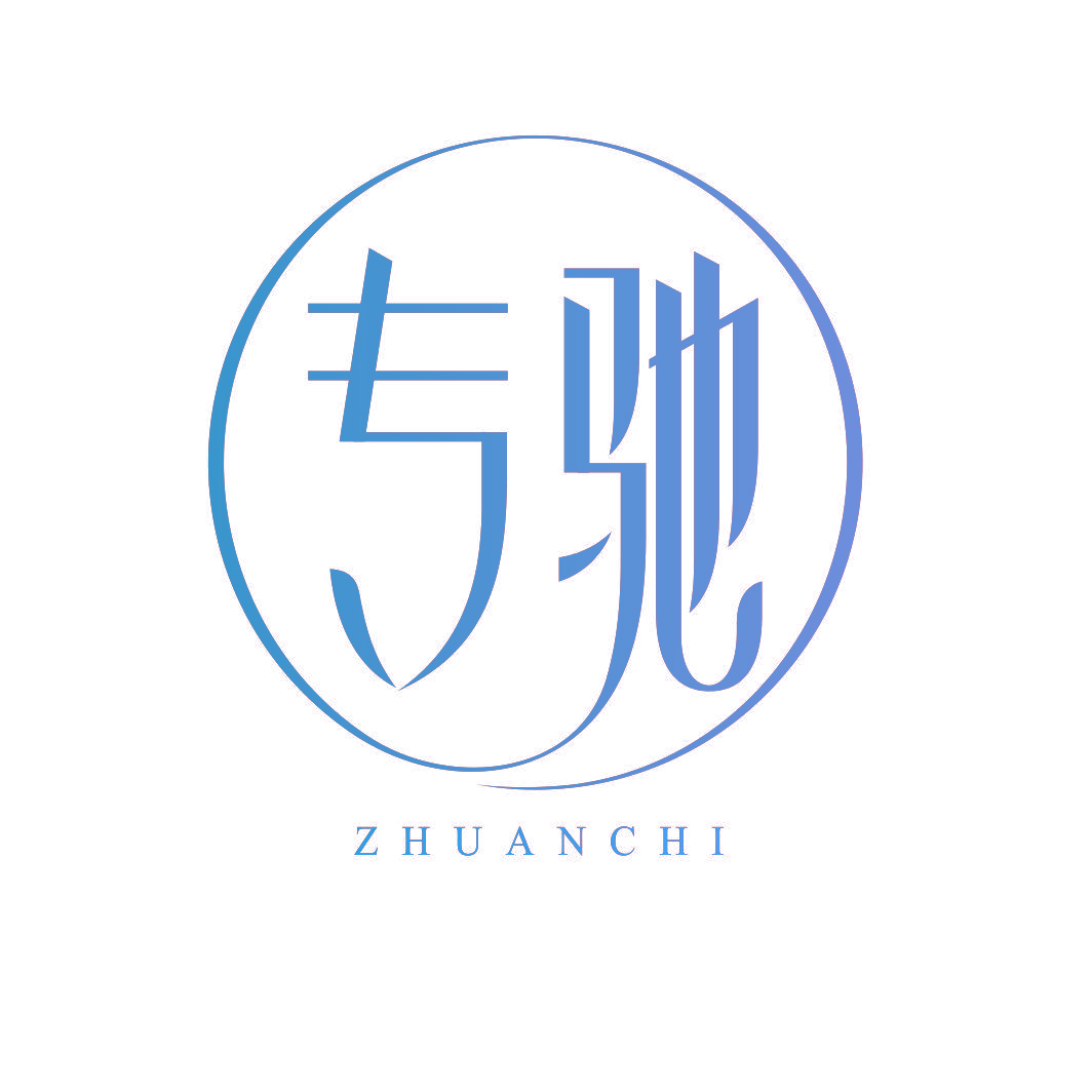 专驰