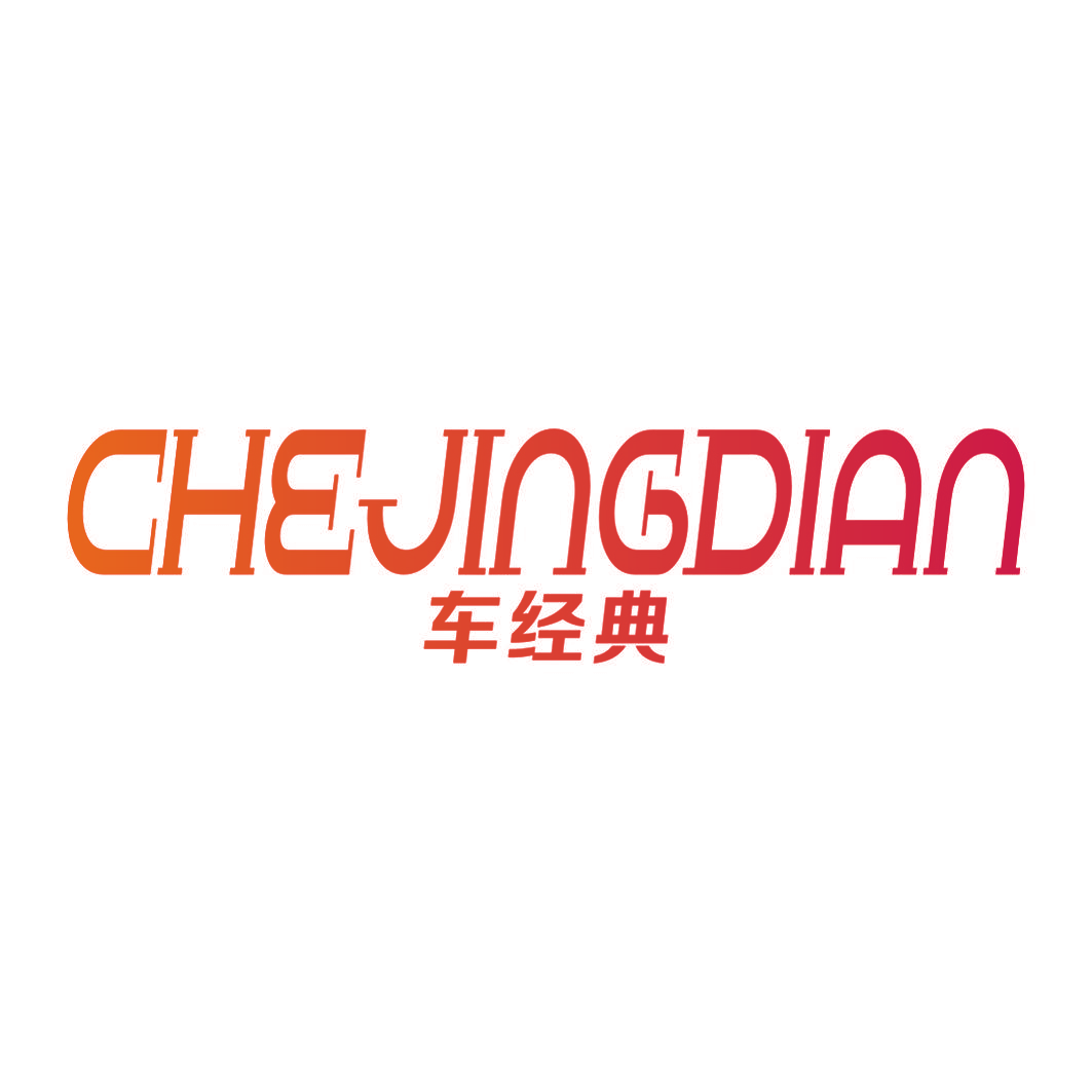 车经典