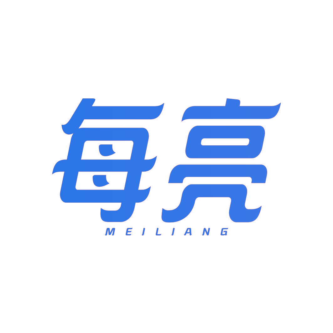 每亮