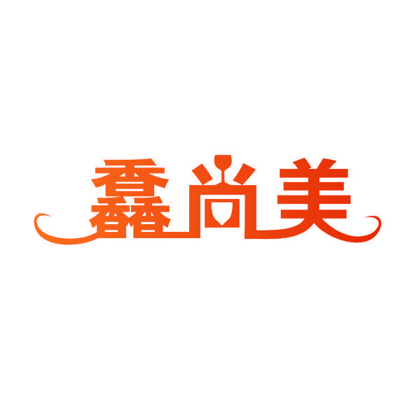 馫尚美