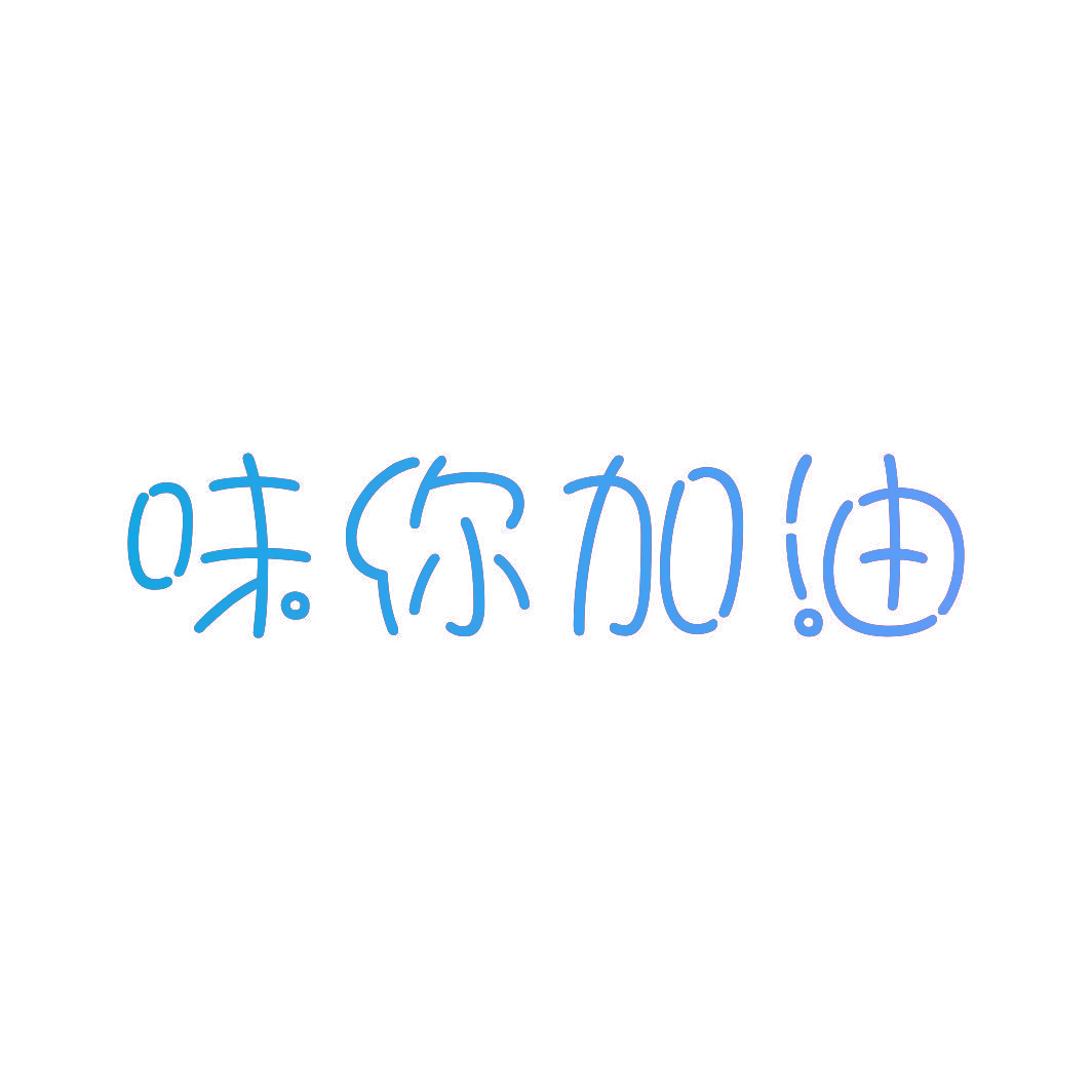 味你加油