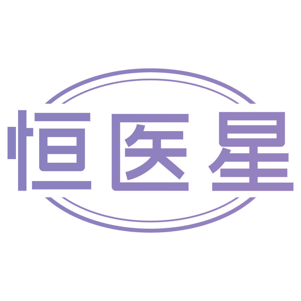 恒医星