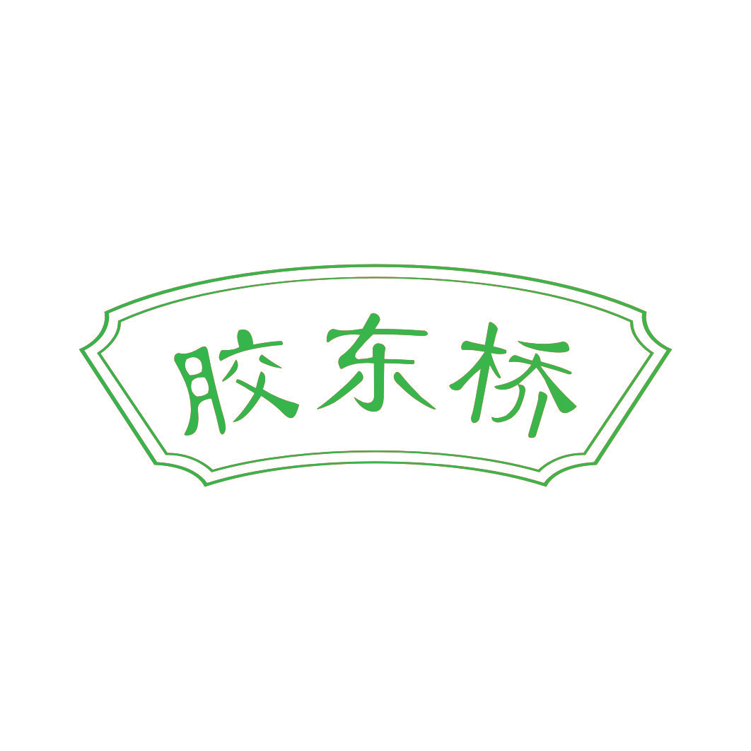 胶东桥