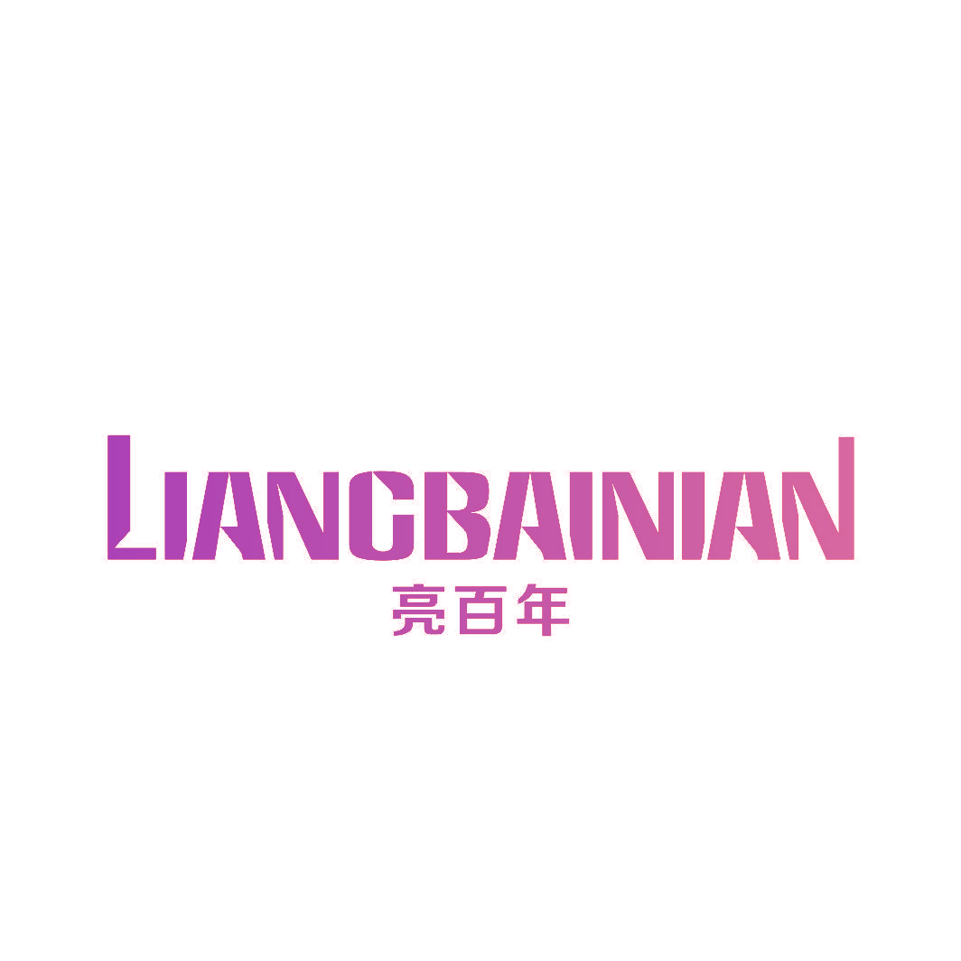 亮百年